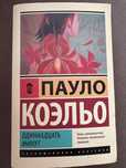 Пауло Коэльо «Одиннадцать минут»