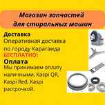 Запчасти для стиральных машин б/у