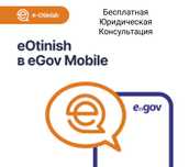 Подача обращений в государственные органы сервис «E-Otinish» Е-Gov.