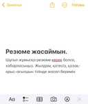 Резюме 1-2 сағатта дайын болады. Скидка 1500тг