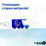 Утилизация / вывоз старых матрасов 8000