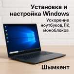Установка Windows и ускорение ноутбуков, ПК, моноблоков | Шымкент