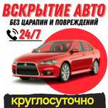 Вскрытие Автомобиля Вскрытие Квартир