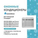 Оконные кондиционеры Axioma. Рассрочка. Наличный безналичный расчет