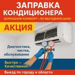 Чистка, заправка, установка кондиционеров
