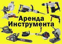 Аренда инструмента