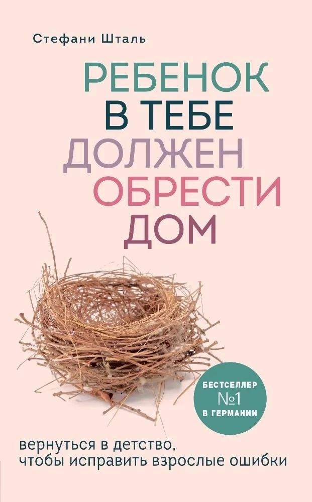 Книги Стефани Шталь. Любит/не любит; Ребенок в тебе должен обрести дом