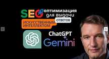 SEO выдачи в вопросах ChatGPT, SEO сайта, гугл Контекстная реклама