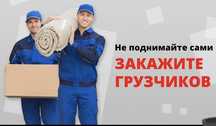 Услуги Грузчиков и Газель