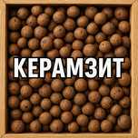 Керамзит в биг-бегах и россыпью от производителя