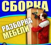 Сборка разборка мебели