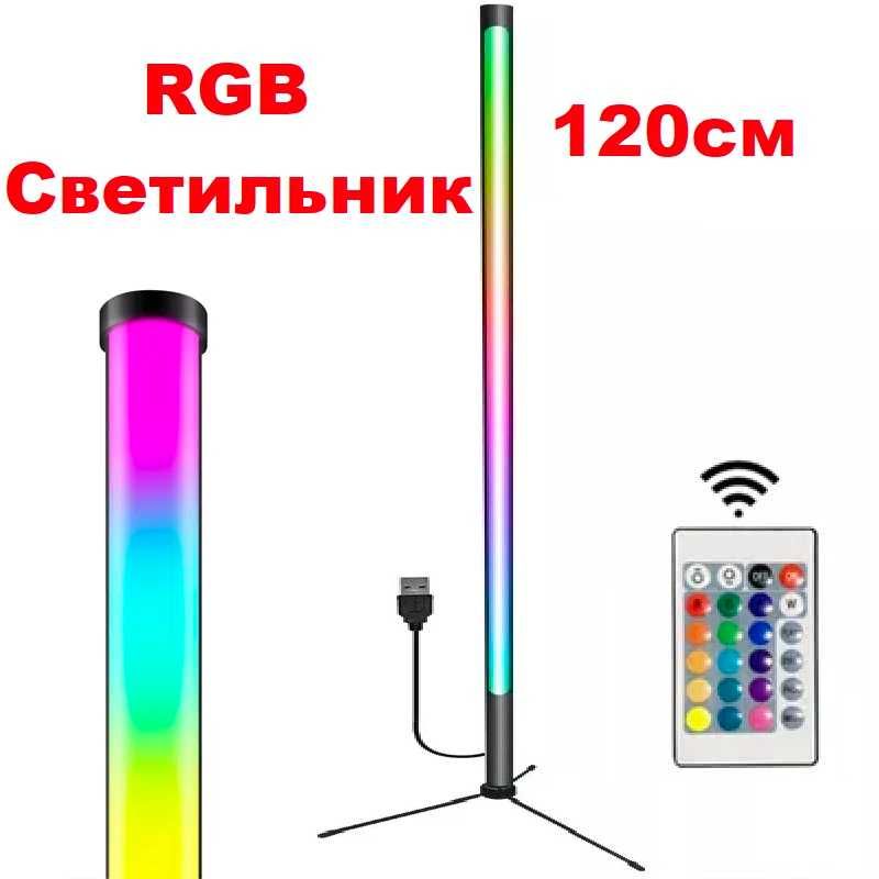 RGB Напольная лампа / торшер / светильник /ночник  длина 120 см