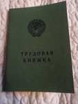 Трудовая книжка.