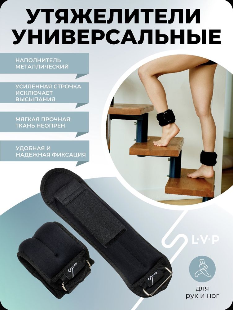 Набор утяжелителей для рук и ног LVP, 2 х 0,5 кг, неопреновые, черный