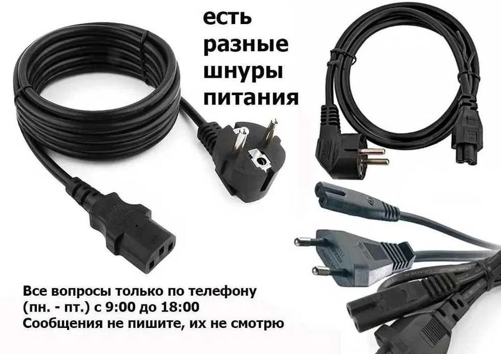 шнур кабель питания и блок питания - есть выбор разные .