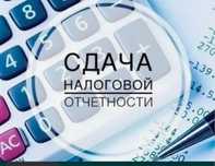 Сдача налоговой отчетности