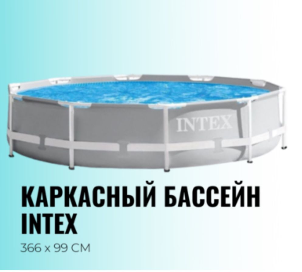 Бассейнны каркасные Intex