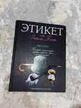 Продам книгу Этикет от Эмили Пост
