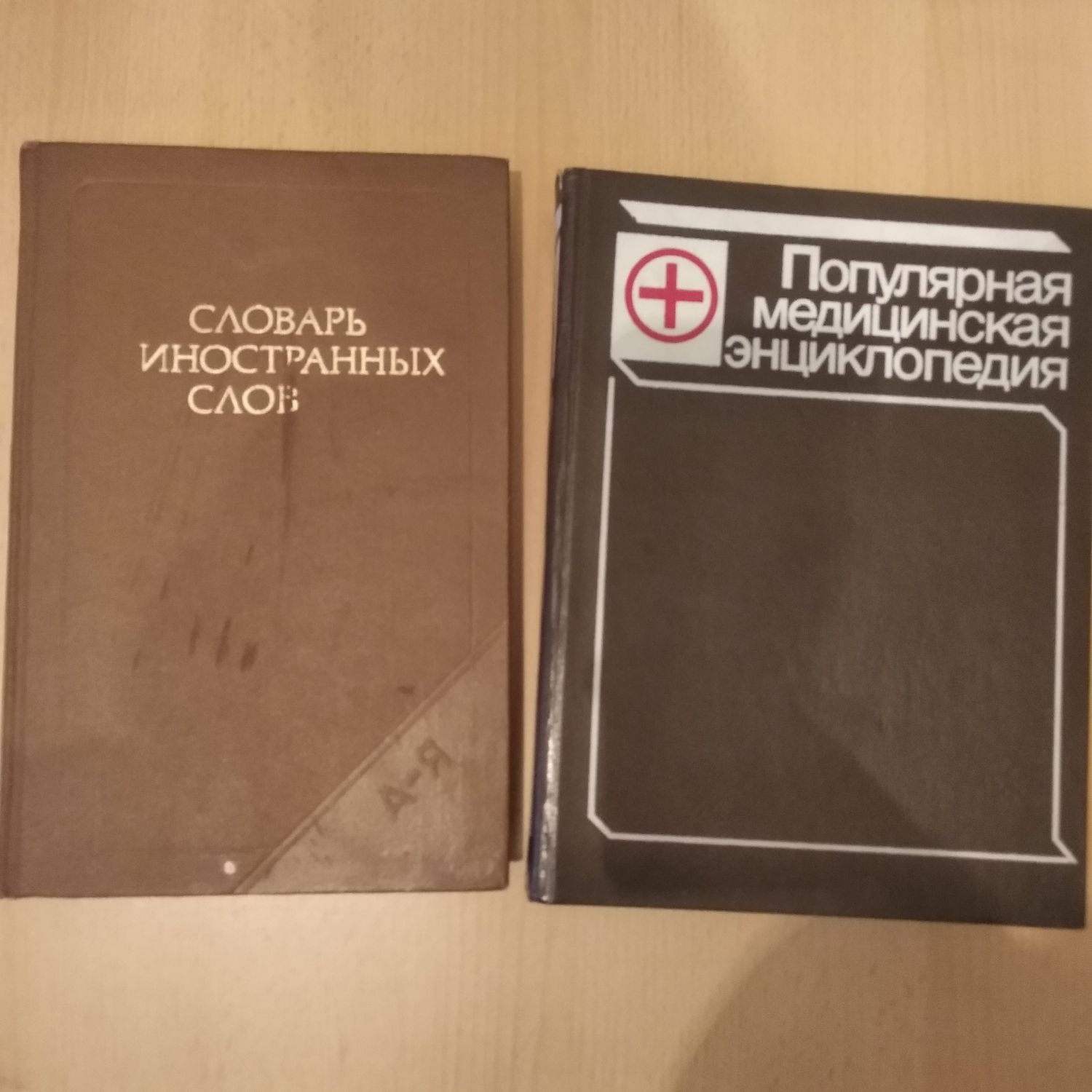 Словарь иностранных слов. Популярная медицинская энциклопедия