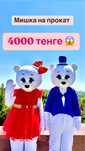 Мишка тедди  аниматор клоун зайка ШЫМКЕНТ на прокат