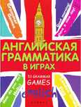 Книги по английскому языку. Английская грамматика в играх. 53 Games