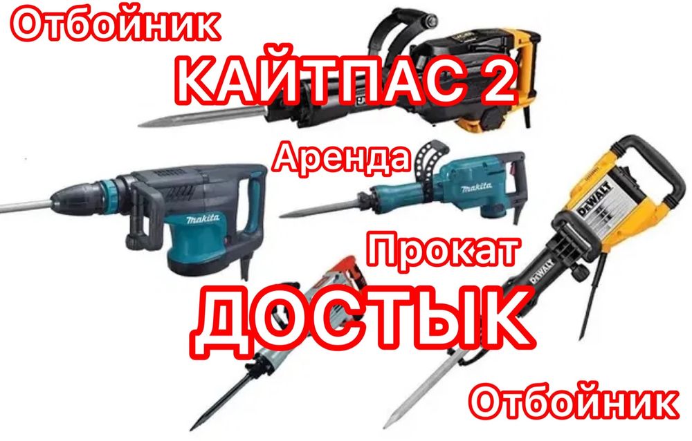 Аренда инструмент Прокат инструмент Алматинская трасса МКР. ДОСТЫК