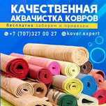 Профессиональная Чистка ковров/ Мойка ковров/ ОВЕРЛОК