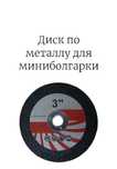 Диск отрезной по металлу 75x10х1.2 мм
Доставка 1300
Пишите на Ватсапп
