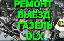 Газель ремонт на выезд