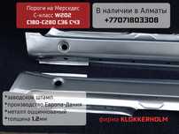 Порог W202 Мерседес C-класс, в наличии Алматы, есть отправка.