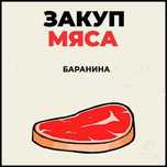 Баранина Кой ети