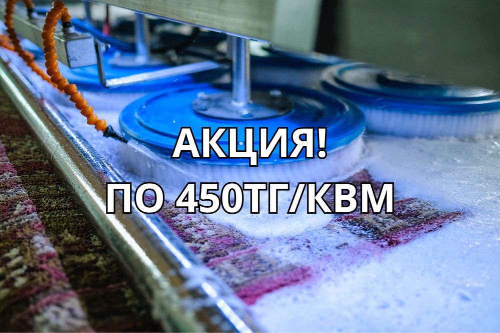Химчистка ковров в Алматы АКЦИЯ