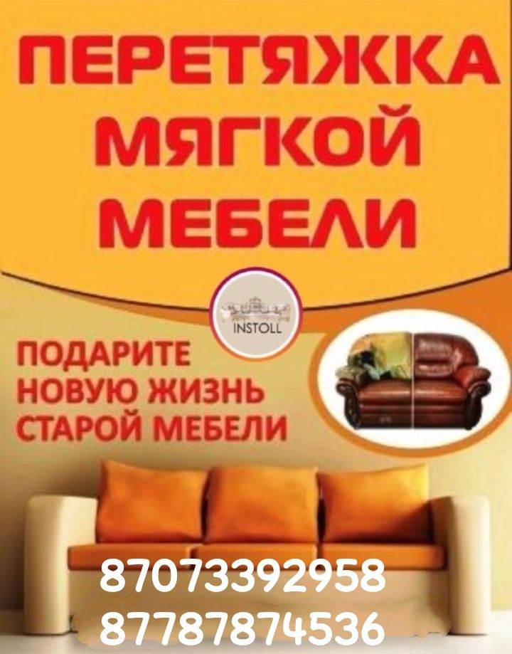 Перетяжка мягкой мебели, реставрация ремонт