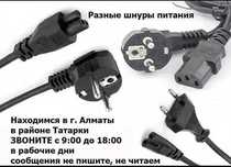 Шнур кабель питания на блок питания и от разных устройств