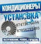 Кондиционер орнату.Установка кондиционер 
Кондиционер установка
874726
