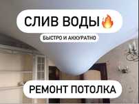 Ремонт натяжных потолков. Слив воды. Ремонт порезов