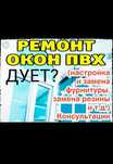 Ремонт окон, замена резины, установка утепленных пластиковых откосов