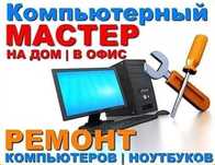 Ремонт компьютеров