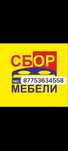 Мебельщик Разборка Сборка Мебели Ремонт Мебели Вырезка