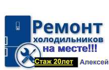 Ремонт холодильников на месте