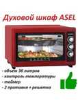 Духовная печь Asel