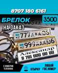 Госномер брелки на заказ