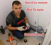Сантехник Прочистка Труб Засор