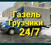 от3500 Газель грузчики Грузоперевозки междугород ни дорога