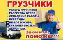 Услуги Грузчиков. Грузоперевозки Газель