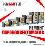 Ремонт пароконвектоматов, электроплит, пицца печей, духовок, стиралок