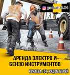 Прокат/ аренда инструментов, отбойники, трамбовка, генератор, мотобур