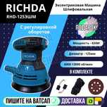 Эксентриковая шлифовальная машина RICHDA 125мм Астана Яндекс доставка