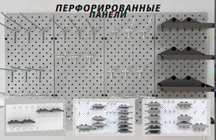 Панель перфорированная, настенная, для магазина и склада aspp