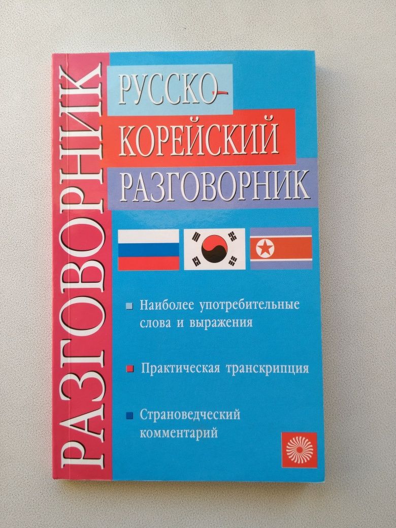 Учебник корейского языка!